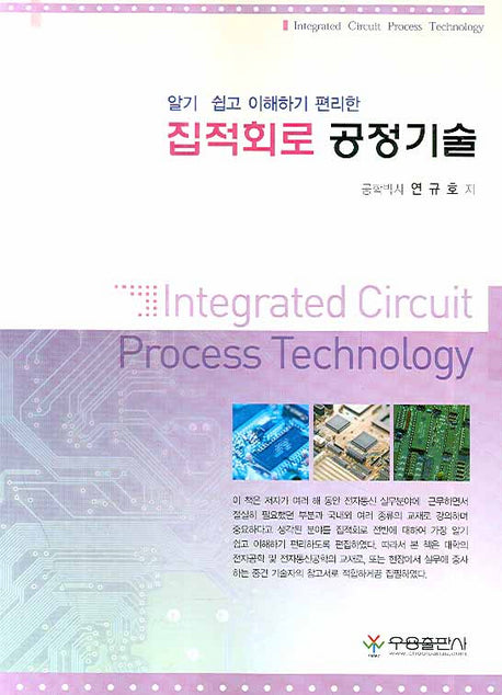 집적회로 공정기술(알기 쉽고 이해하기 편리한)