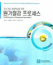 원가절감 프로세스(중소기업 경영혁신을 위한)(반양장)