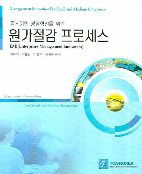 원가절감 프로세스(중소기업 경영혁신을 위한)(반양장)
