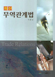 무역관계법(최신)(반양장)