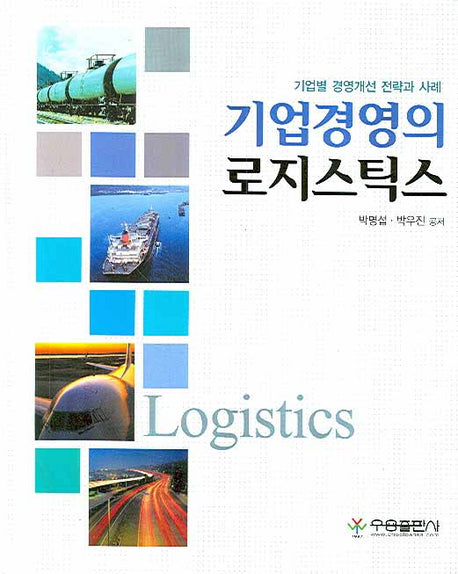 기업경영의 로지스틱스(양장본 HardCover)
