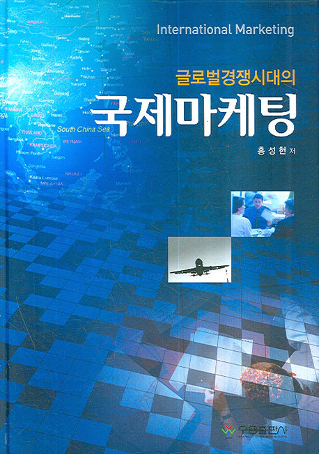 국제마케팅(글로벌경쟁시대의)(양장본 HardCover)