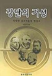 강단의 거성(바른양육과성장 19)