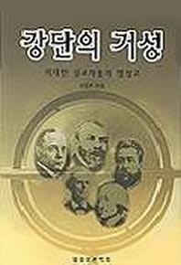 강단의 거성(바른양육과성장 19)