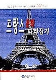 프랑스 문화 따라잡기
