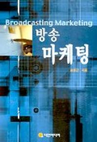 방송마케팅