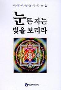눈뜬 자는 빛을 보리라