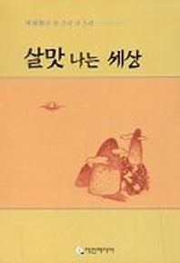 살맛 나는 세상