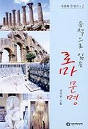 유적으로 읽는 로마문명
