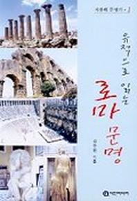 유적으로 읽는 로마문명