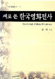새로쓴 한국영화전사