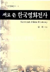 새로쓴 한국영화전사