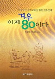 겨우 이제 80이다(아름다운 실버교육을 위한 실무강좌)