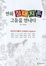 만화 절대지존 그들을 만나다