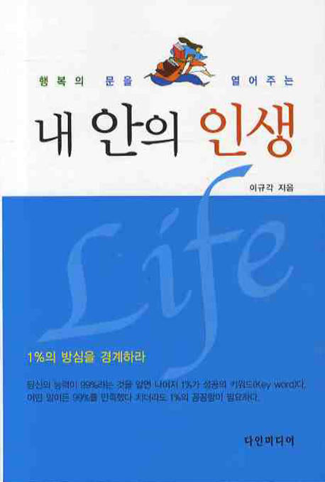 내 안의 인생(행복의 문을 열어주는)
