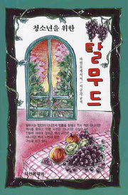탈무드(청소년을 위한)