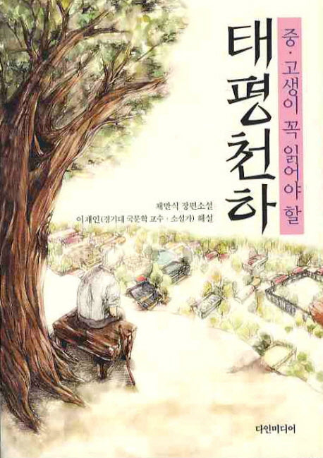 태평천하(중 고생이 꼭 읽어야 할)
