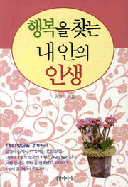 행복을 찾는 내 안의 인생