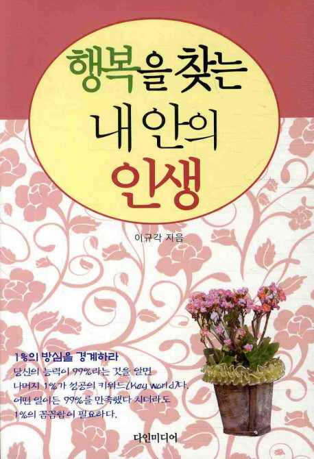 행복을 찾는 내 안의 인생