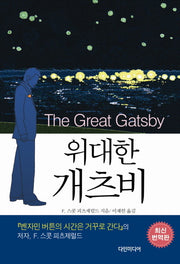 위대한 개츠비