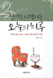 인생을 시작하는 오늘의 하루