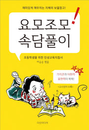 요모조모 속담풀이