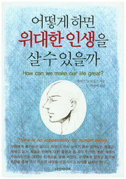 어떻게 하면 위대한 인생을 살 수 있을까