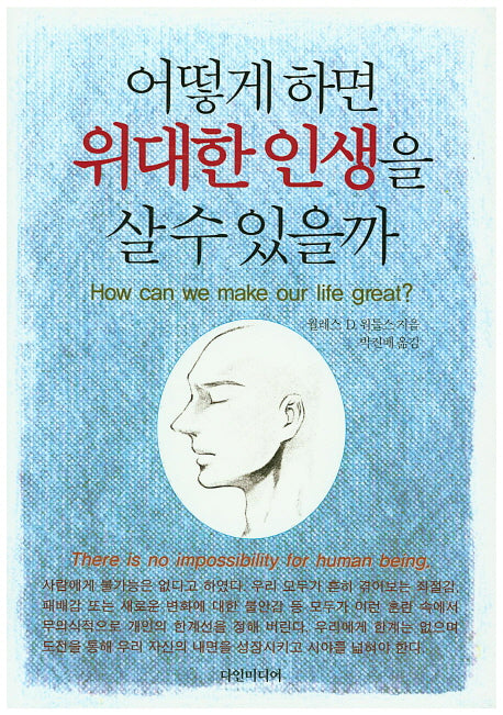 어떻게 하면 위대한 인생을 살 수 있을까