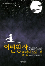 어린왕자 플랜더스의 개(사람은 무엇으로 사는가 1_사랑)
