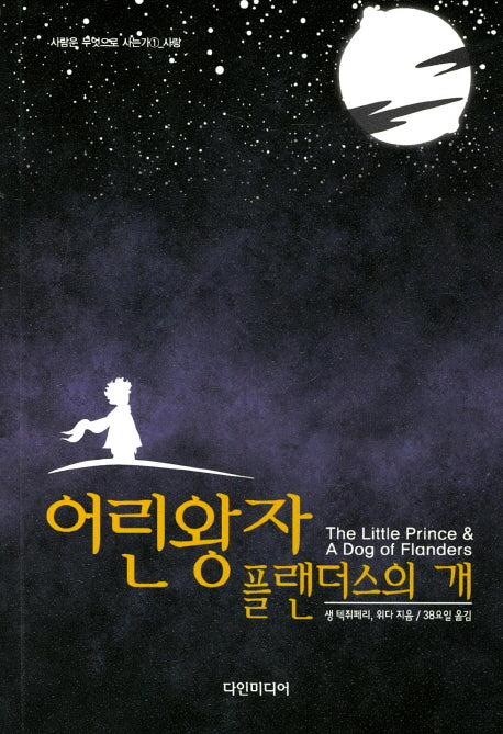 어린왕자 플랜더스의 개(사람은 무엇으로 사는가 1_사랑)