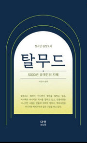 청소년 권장도서 탈무드