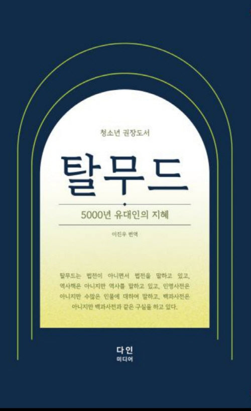 청소년 권장도서 탈무드