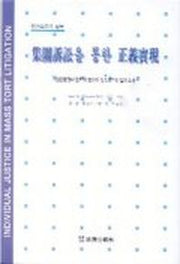 집단소송을 통한 정의실현