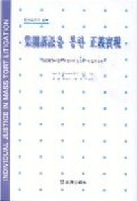 집단소송을 통한 정의실현