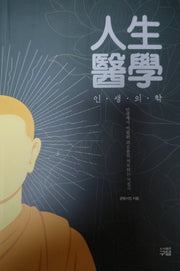 인생의학