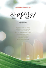 산방일기