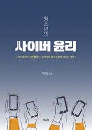청소년의 사이버 윤리