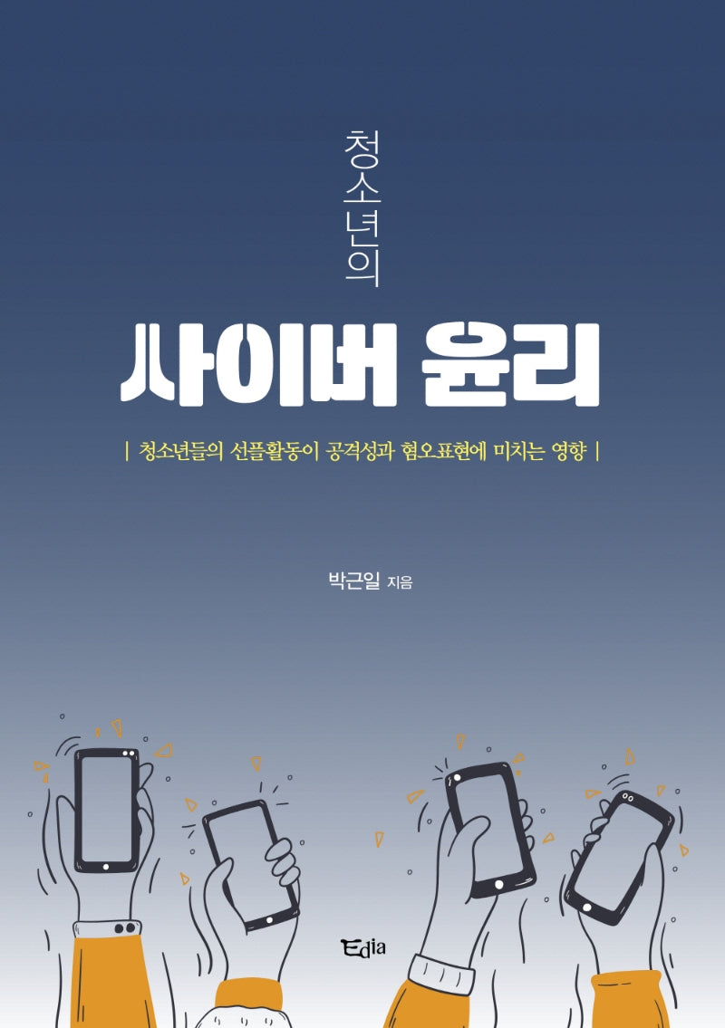 청소년의 사이버 윤리
