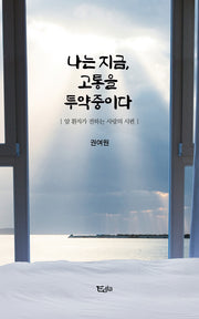 나는 지금, 고통을 투약중이다