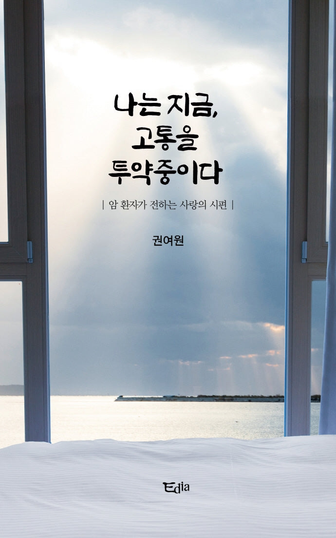 나는 지금, 고통을 투약중이다