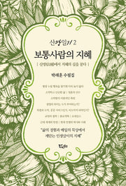 보통사람의 지혜