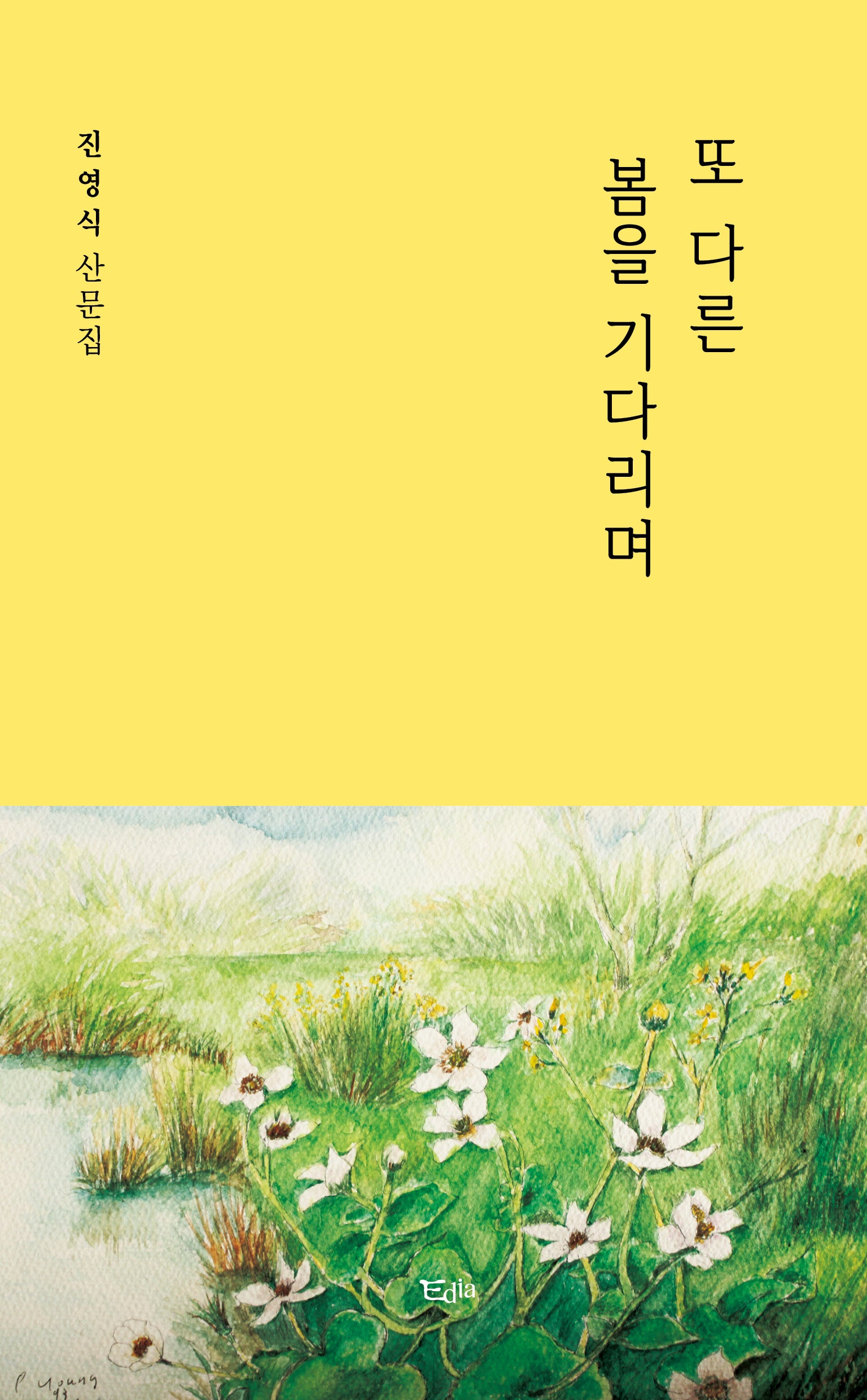 또 다른 봄을 기다리며