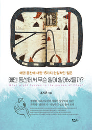 에덴 동산에서 무슨 일이 일어났을까?