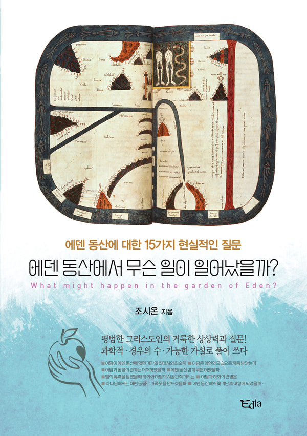 에덴 동산에서 무슨 일이 일어났을까?