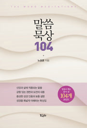 말씀 묵상 104