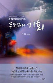 두 번째 기회