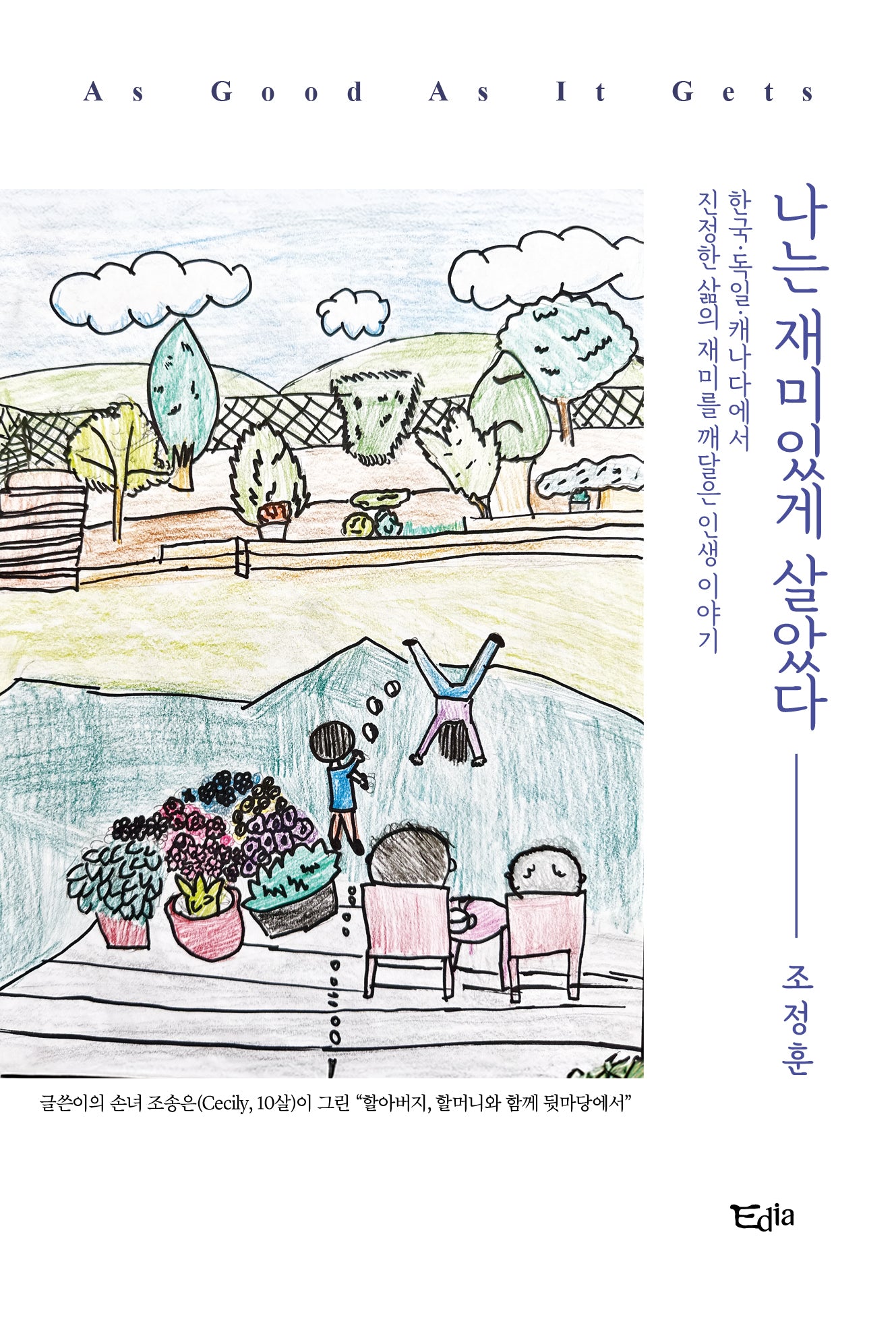 나는 재미있게 살았다