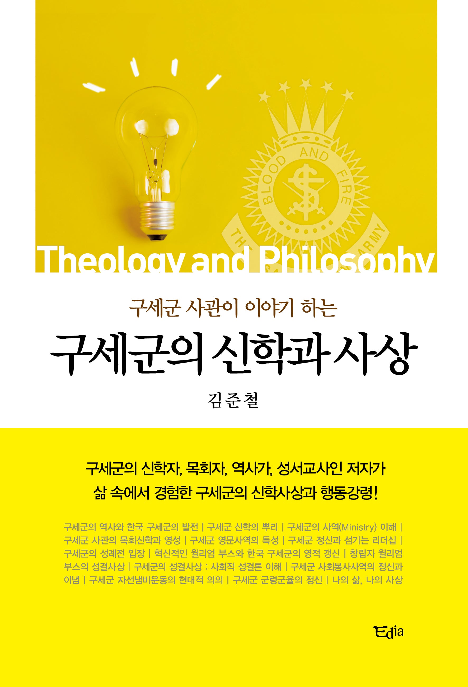 구세군의 신학과 사상(구세군 사관이 이야기 하는)