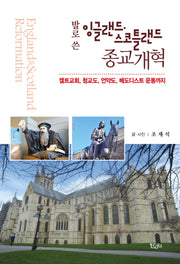 발로 쓴 잉글랜드 스코틀랜드 종교개혁