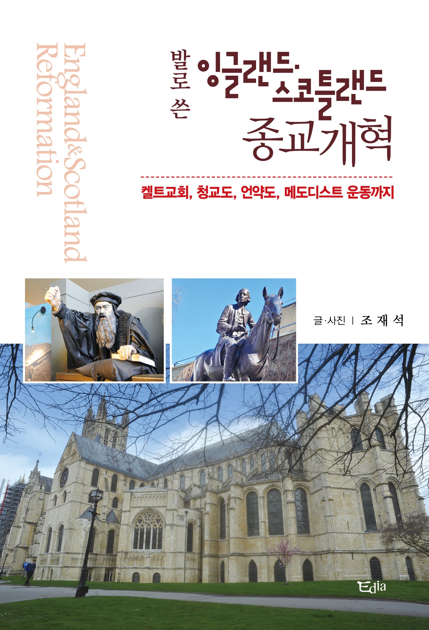 발로 쓴 잉글랜드 스코틀랜드 종교개혁